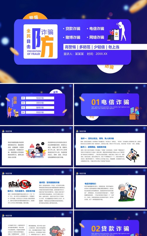 全民目击防诈骗高警惕多防范少轻信勿上当安全教育培训动态PPT模板