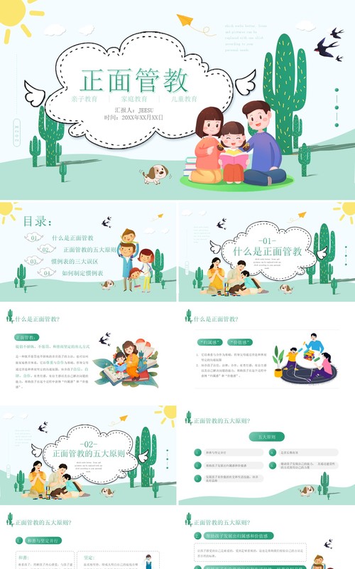 绿色小清新风儿童正面管教PPT模板