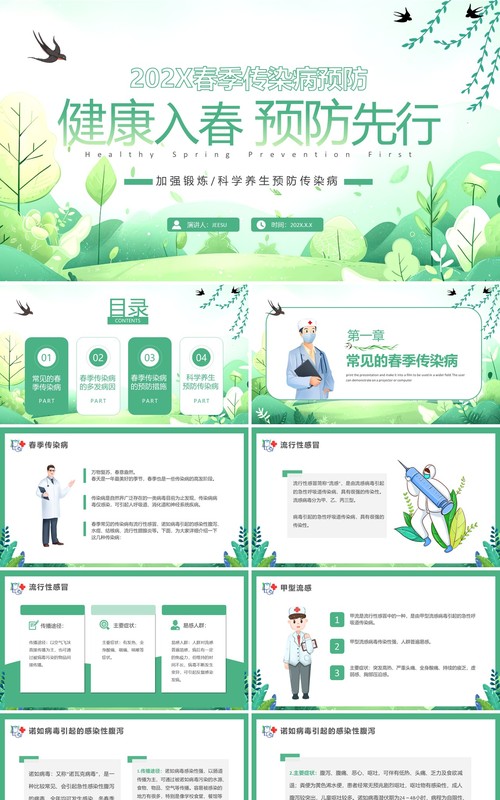 绿色清新风预防春季传染病PPT模板