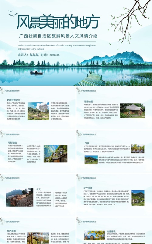 广西壮族自治区旅游风景人文风情介绍动态PPT模板