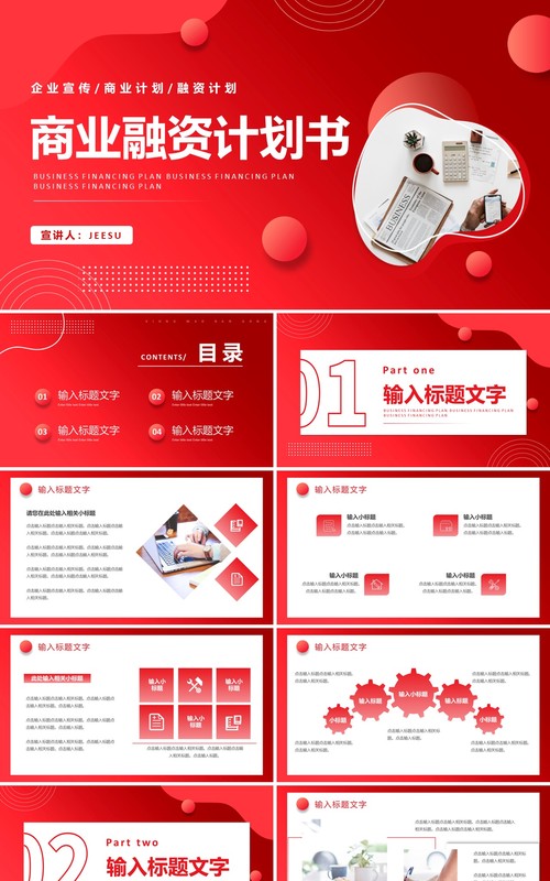红色渐变商务商业融资计划书PPT通用模板