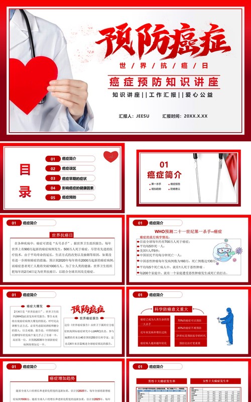 简约风世界抗癌日癌症预防知识讲座通用PPT模板