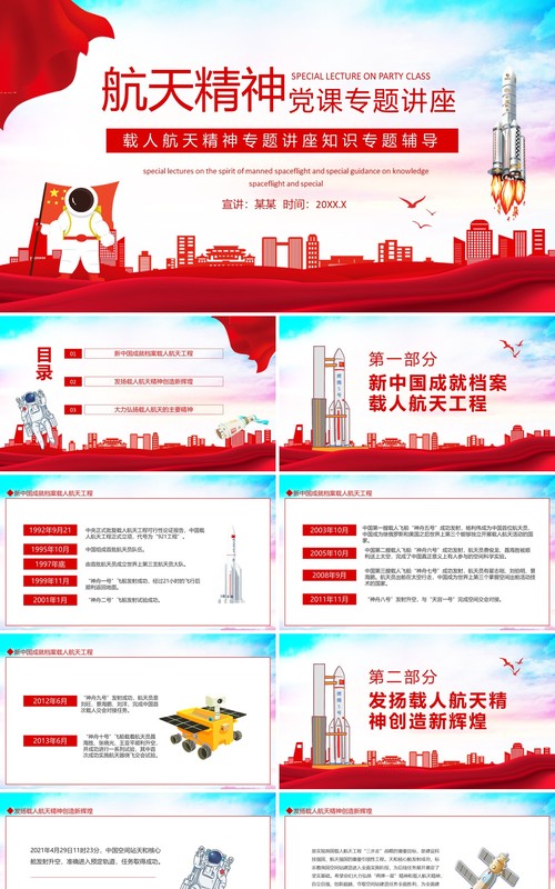 载人航天精神专题知识讲座PPT模板