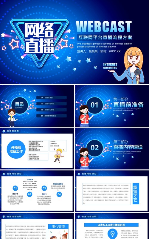蓝色互联网电商平台网红直播带货流程培训PPT模板