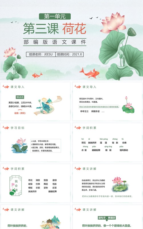 部编版三年级语文下册荷花课件PPT模板