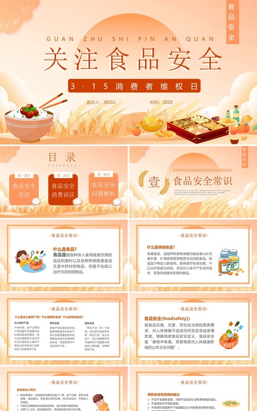 橙色卡通风关注食品安全PPT动态模板