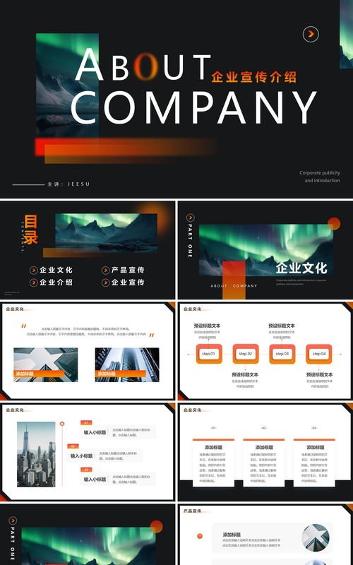 黑色简约高级风企业宣传介绍PPT模板