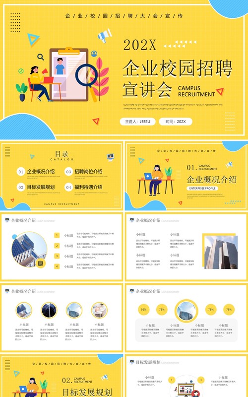黄色简约企业校园招聘宣讲会PPT通用模板