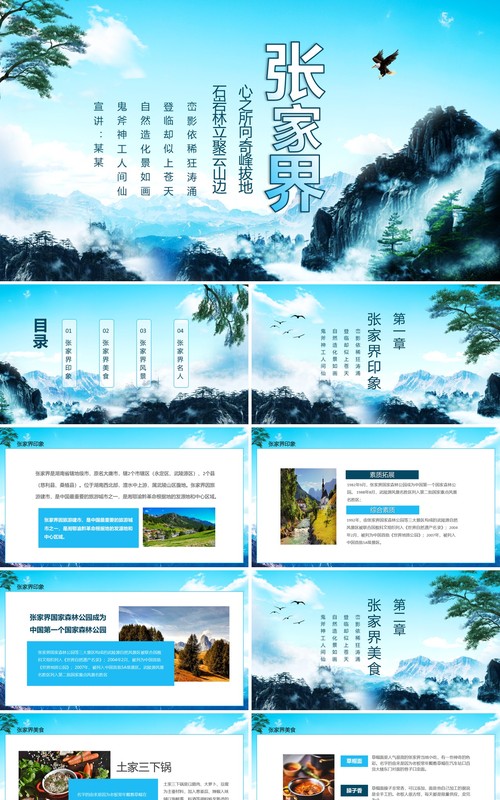 张家界风景旅游心之所向奇峰拔地石岩林立聚云山边动态PPT模板