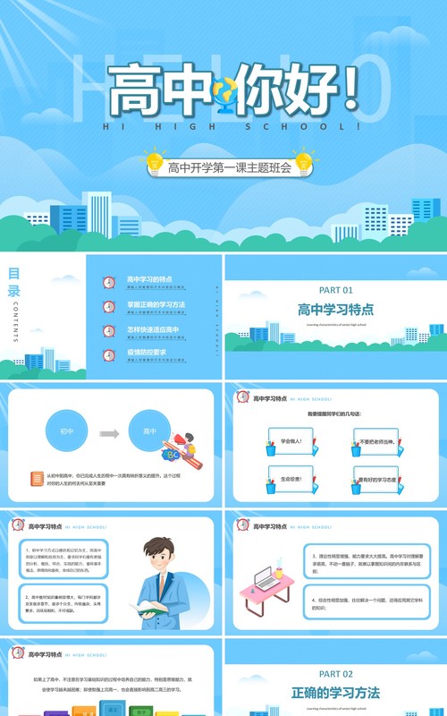卡通风高中开学第一课主题班会课件PPT模板