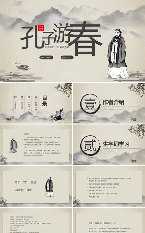 水墨孔子游春苏教版六年级语文孔子春游课件PPT模板