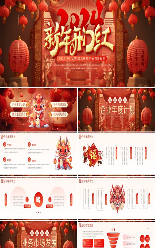 红色中国风2024新年开门红PPT模板