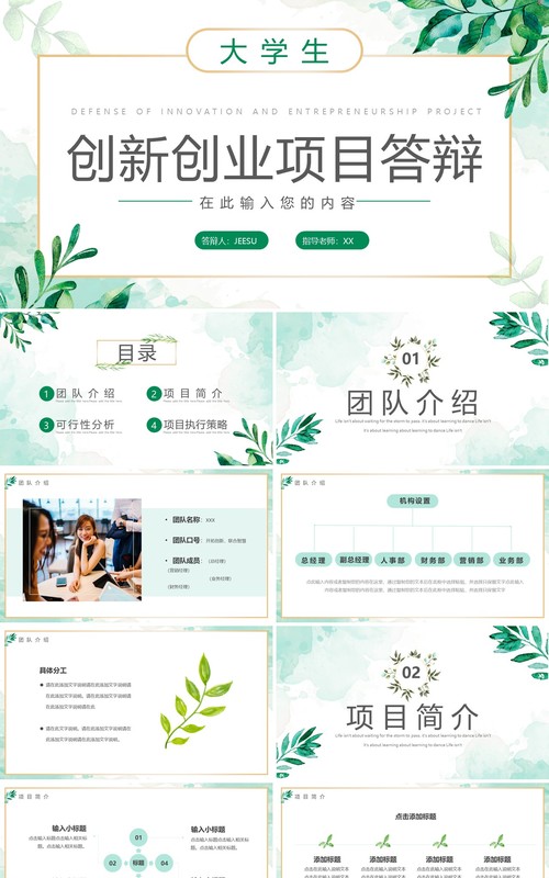 绿色小清新创新创业项目答辩PPT模板