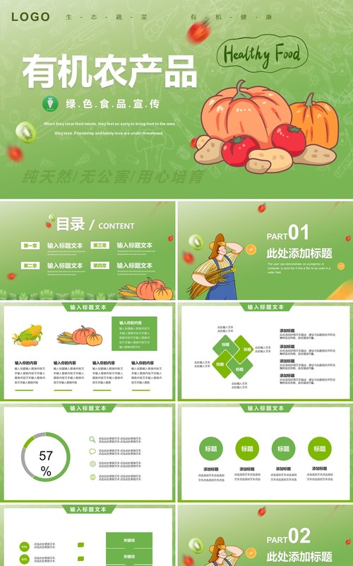 绿色有机农业产品宣传介绍PPT模板