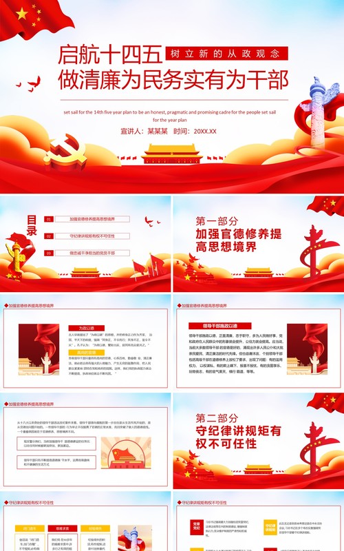 启航十四五做清廉为民务实有为干部动态PPT