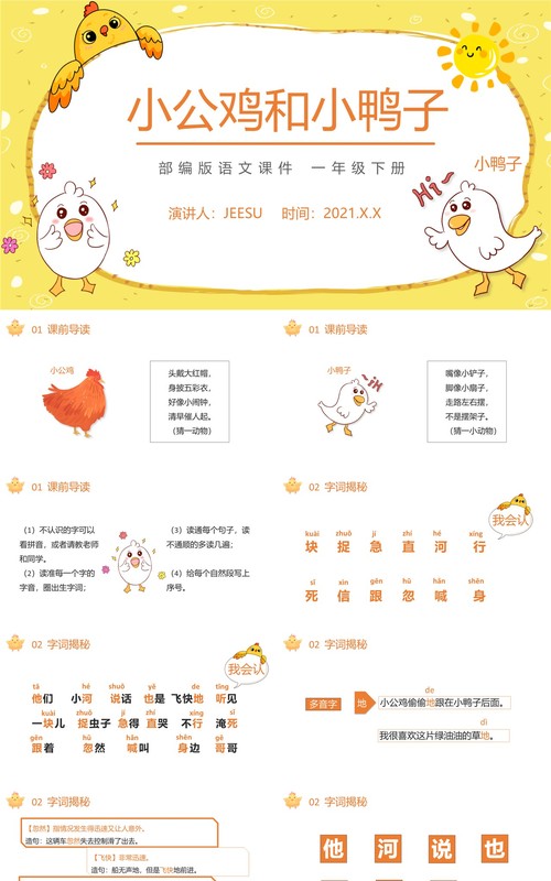 部编版一年级语文下册小公鸡和小鸭子课件PPT模板