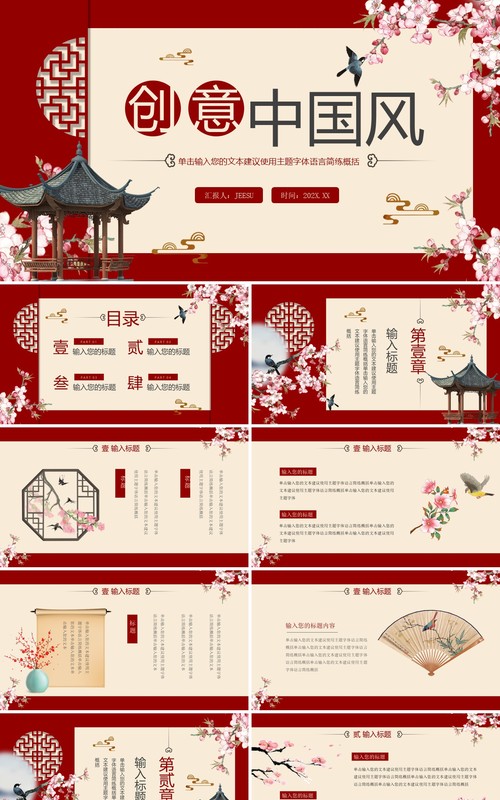 红色创意中国风主题动态PPT通用模板
