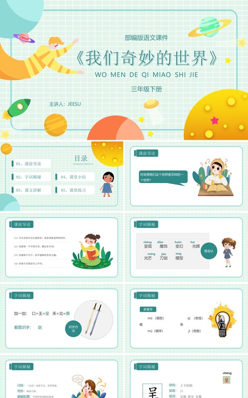 绿色卡通风格我们奇妙的世界部编版语文课件PPT模板