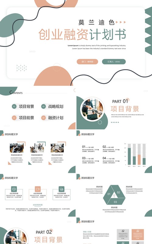 莫兰迪简约风创业融资计划书PPT模板