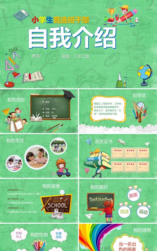 小学生竞选班干部自我介绍PPT模板
