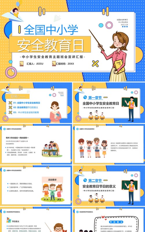 黄蓝撞色卡通全国中小学生安全教育日PPT模板