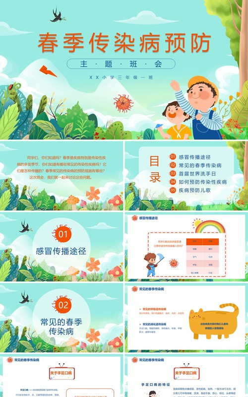 卡通风春季传染病预防主题班会通用PPT模板