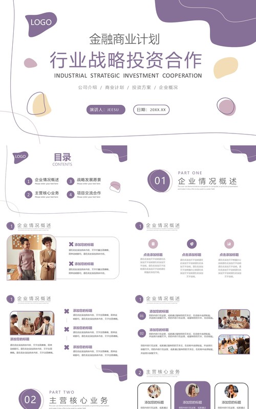 莫兰迪色简约风金融行业战略投资合作PPT模板