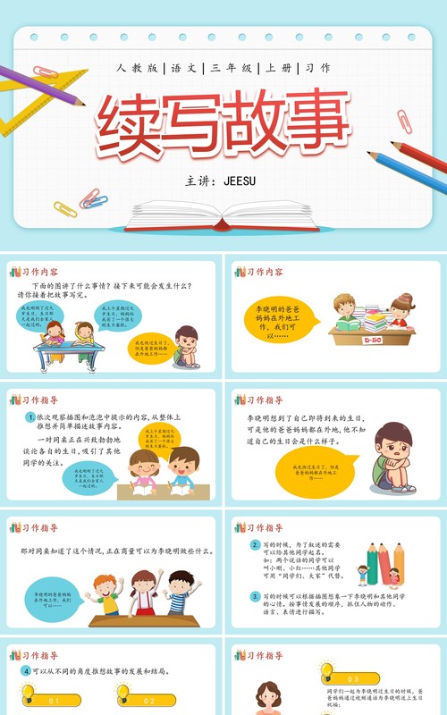 部编版三年级语文上册续写故事课件PPT模板