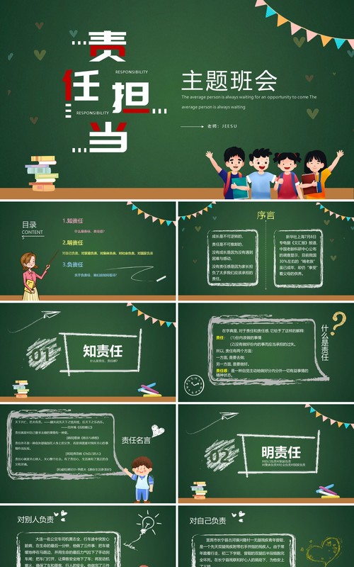 绿色黑板风责任与担当主题班会PPT模板