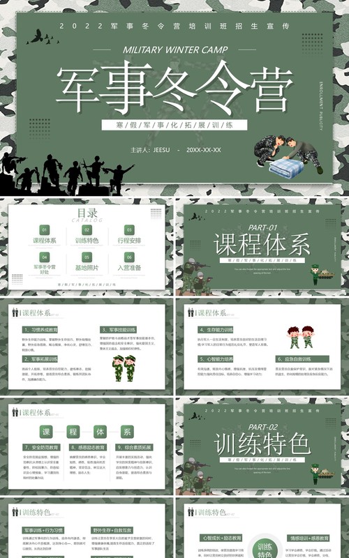 绿色简约卡通风军事冬令营培训介绍PPT模板