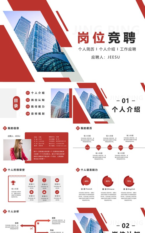 红色简约个人简历工作应聘岗位竞聘PPT模板