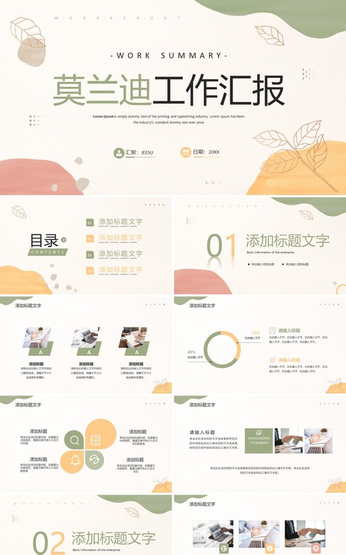 莫兰迪简约清新风工作汇报总结PPT模板