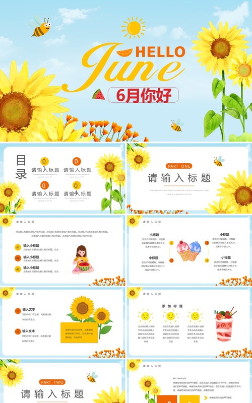 简约向日葵你好六月小清新PPT模板