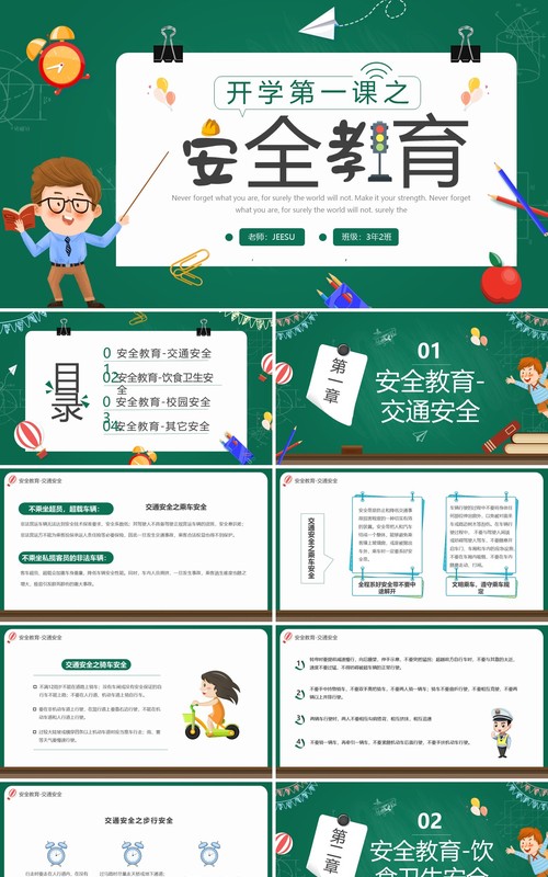 绿色卡通开学第一课之安全教育主题班会PPT模板
