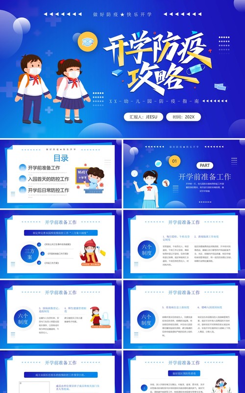 蓝色简约卡通风幼儿园开学防疫攻略PPT模板