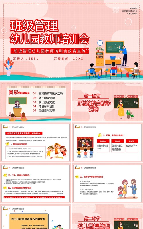 卡通风班级管理幼儿园老师教育培训会PPT模板