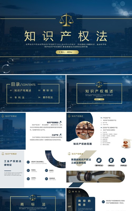 蓝色简约风知识产权法介绍PPT模板