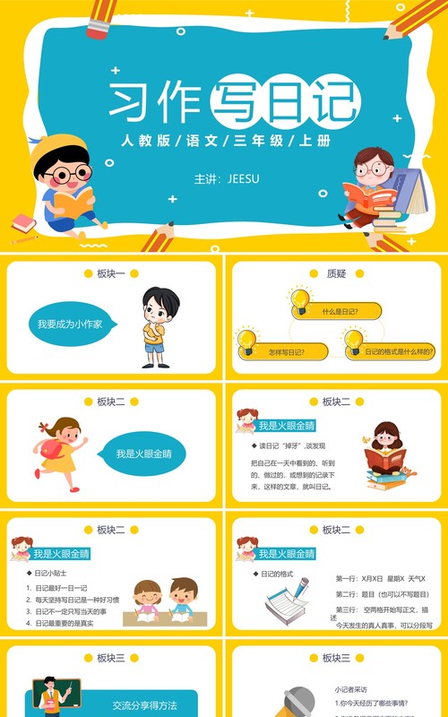 人教版三年级语文上册习作写日记课件PPT模板