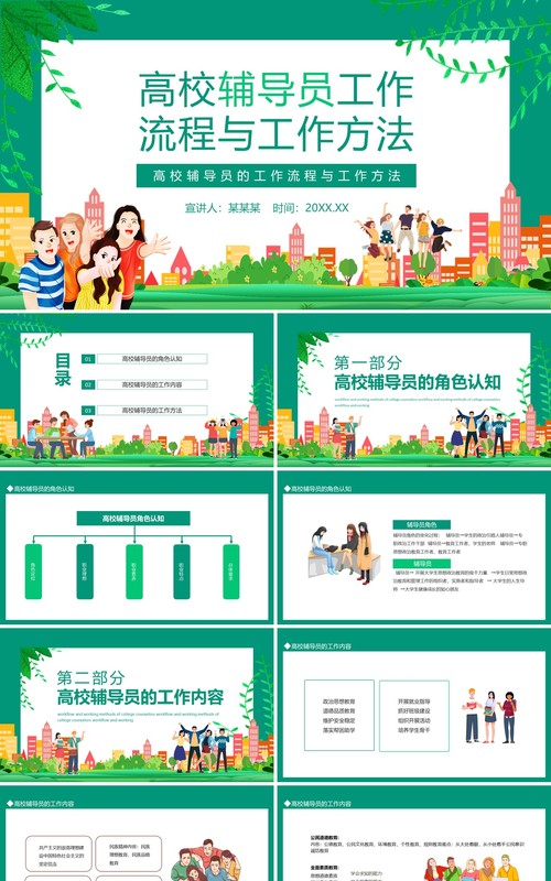 高校辅导员的工作流程与工作方法动态PPT模板