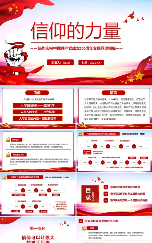 红色党政风信仰的力量党史党课教育PPT模板