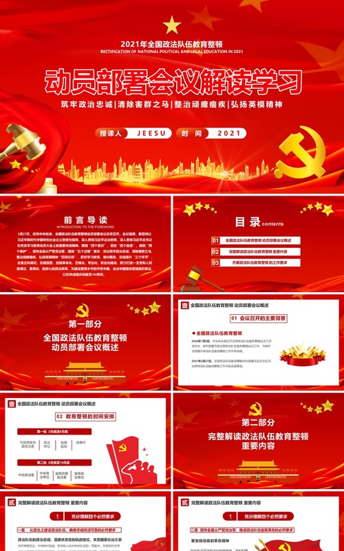 2021年全国政法队伍教育整顿动员部署会议解读学习PPT模板