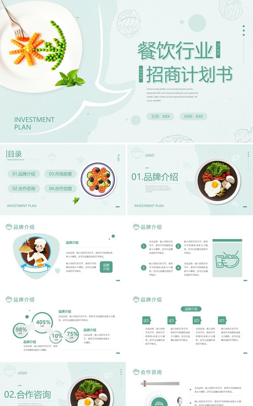 绿色简约风餐饮行业招商计划书动态PPT模板