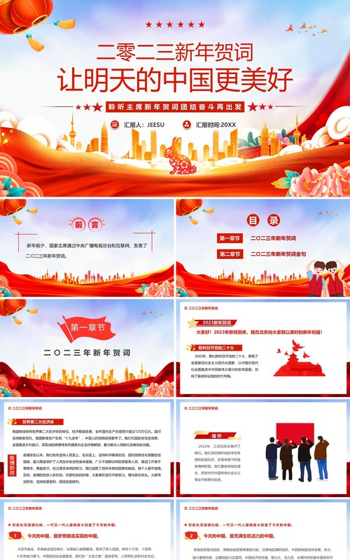 红色党政新年贺词让明天的中国更美好PPT模板