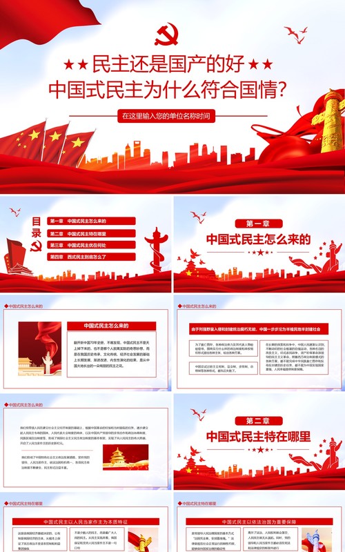 民主还是国产的好中国式民主为什么符合国情动态PPT模板