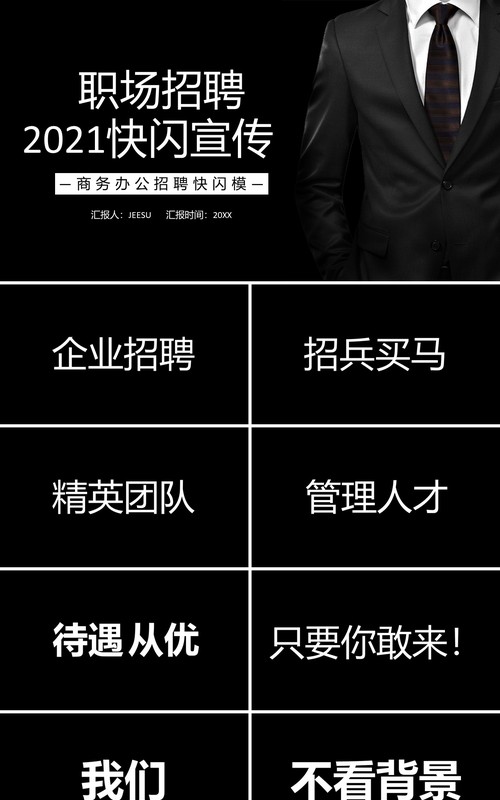黑色2021职场招聘快闪宣传PPT模板
