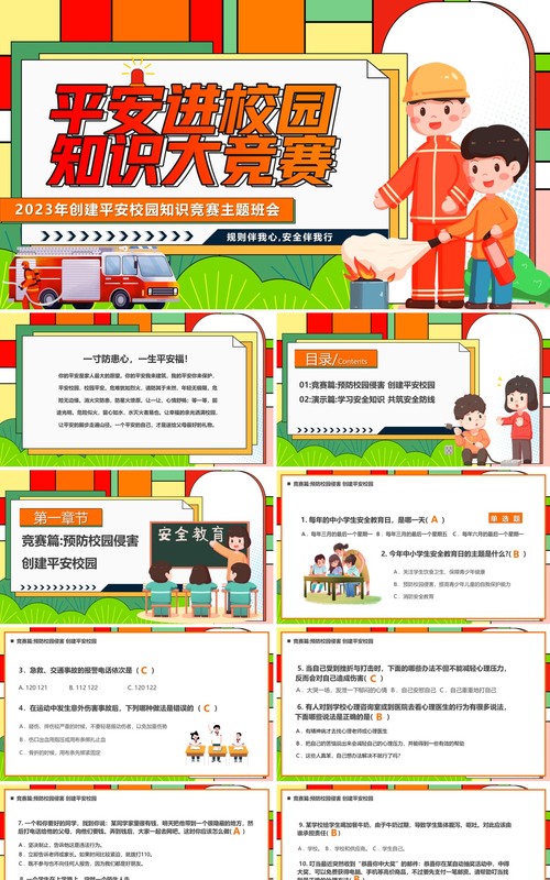 红色卡通风平安进校园知识大竞赛PPT模板