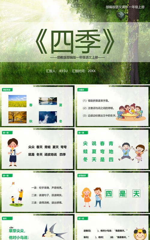 绿色部编版一年级语文上册四季课件PPT模板