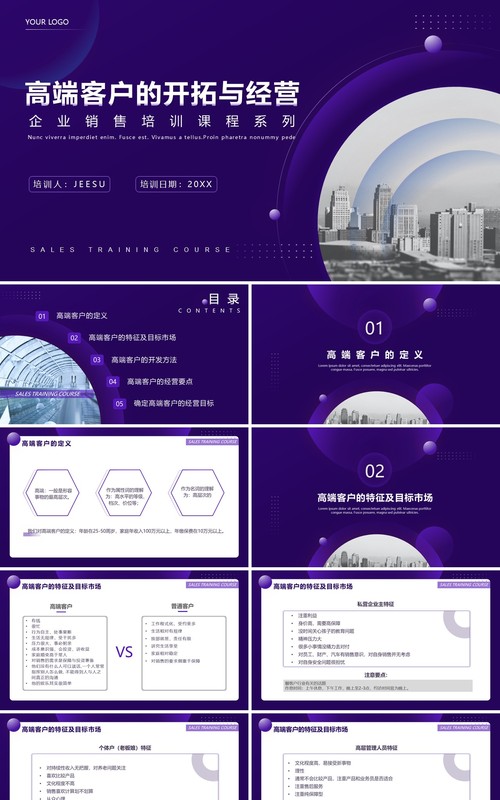 紫色商务风企业销售培训高端客户的开拓与经营系列课程PPT模板