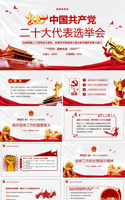 红色简约中国共产党二十大代表选举会PPT模板