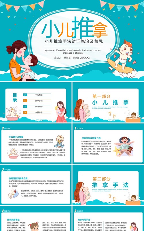 小儿推拿手法辨证施治及禁忌动态PPT模板